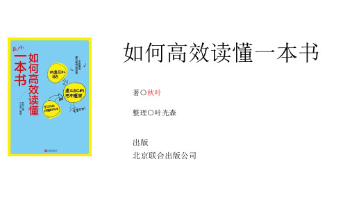 如何高效读懂一本书 PPT 草拟待完善