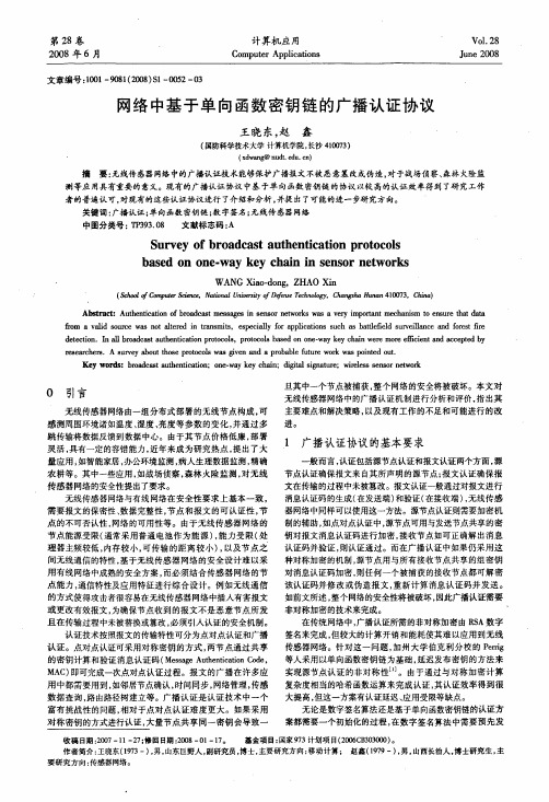 网络中基于单向函数密钥链的广播认证协议