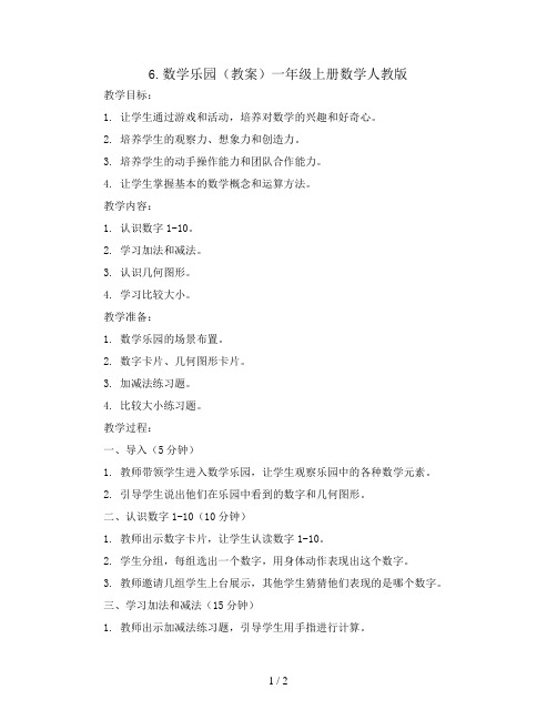 6.数学乐园(教案)一年级上册数学人教版