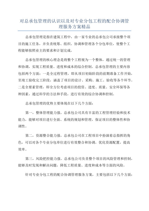 对总承包管理的认识以及对专业分包工程的配合协调管理服务方案精品