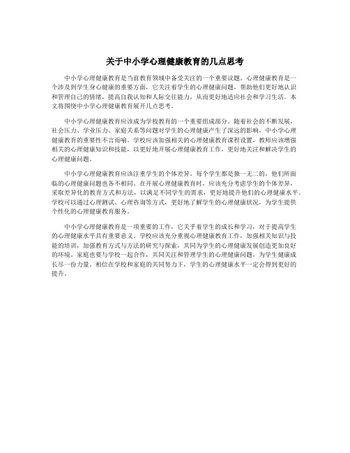 关于中小学心理健康教育的几点思考