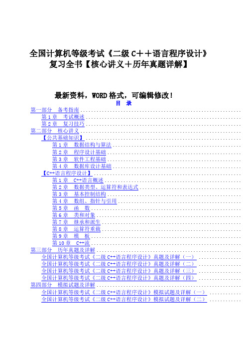 全国计算机等级考试《二级c语言程序设计》复习全书核心讲义历年真题详解