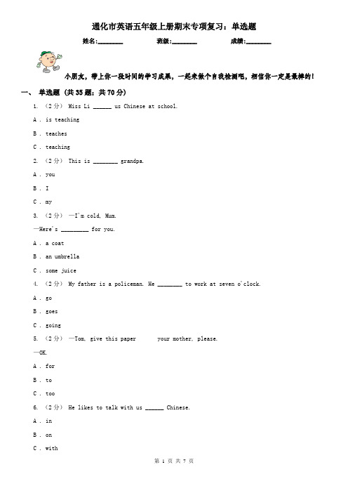 通化市英语五年级上册期末专项复习：单选题