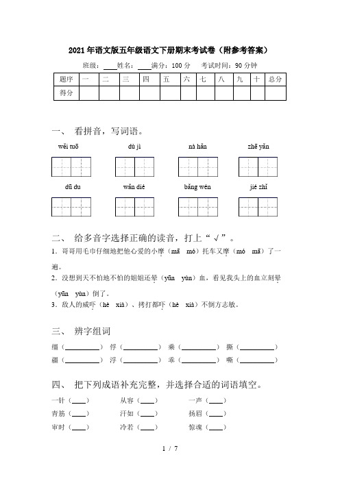 2021年语文版五年级语文下册期末考试卷(附参考答案)