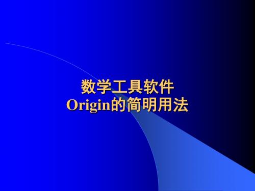 数学工具软件origin的简明用法.