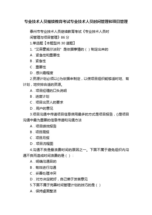 专业技术人员继续教育考试专业技术人员时间管理和项目管理