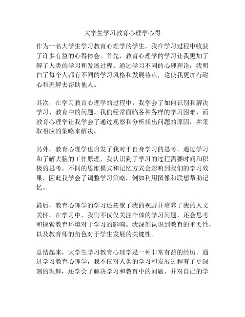 大学生学习教育心理学心得