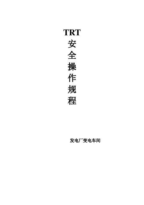 TRT__操作规程