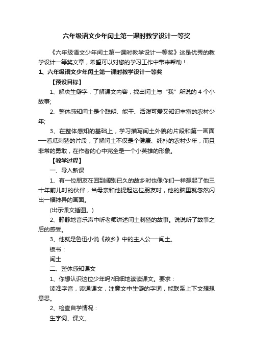 六年级语文少年闰土第一课时教学设计一等奖