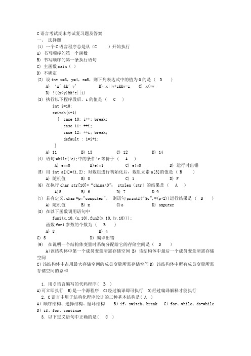 C语言程序设计期末考试复习题及答案