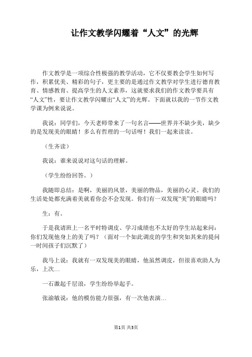 让作文教学闪耀着“人文”的光辉