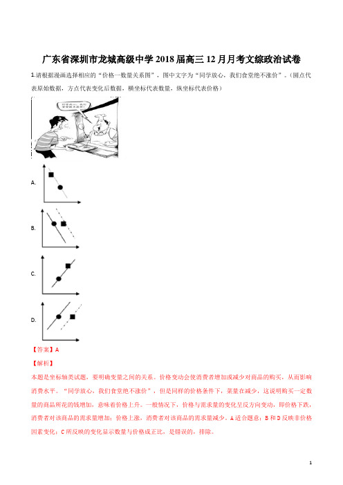 精品解析：广东省深圳市龙城高级中学2018届高三12月月考文综政治试卷(解析版)