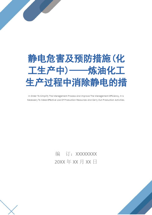 静电危害及预防措施(化工生产中)——炼油化工生产过程中消除静电的措施简易版