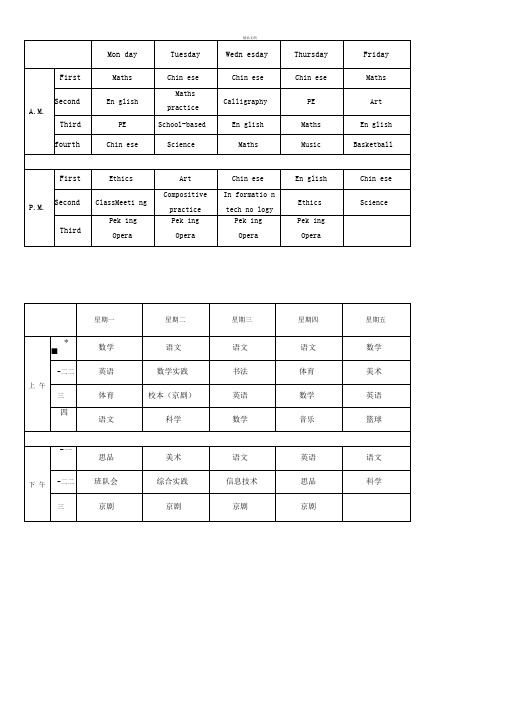 中英文对照课程表