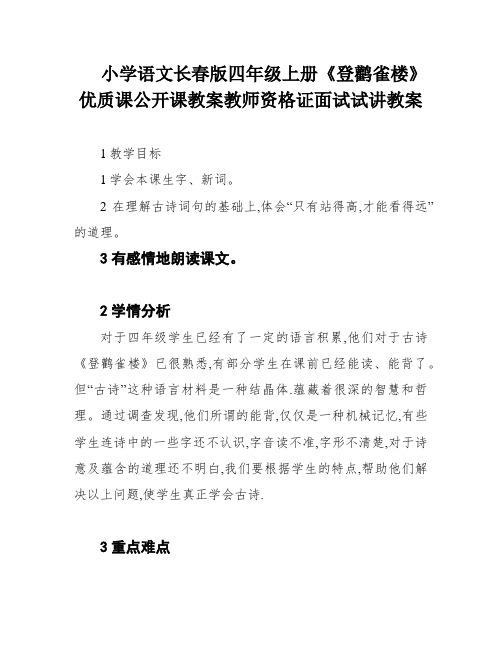 小学语文长春版四年级上册《登鹳雀楼》优质课公开课教案教师资格证面试试讲教案