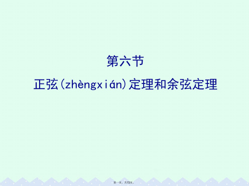 (全国版)高考数学一轮复习第三章三角函数、解三角形3.6正弦定理和余弦定理课件理