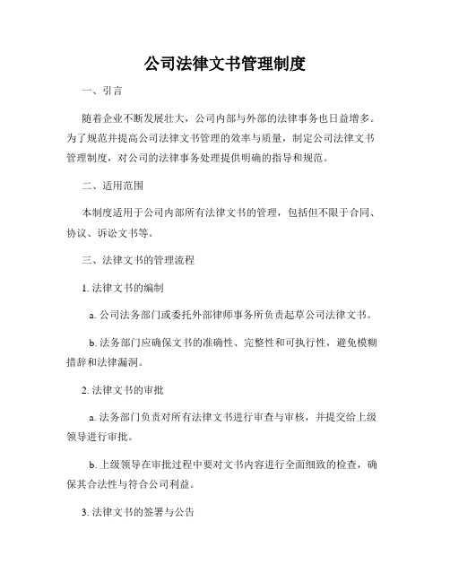 公司法律文书管理制度