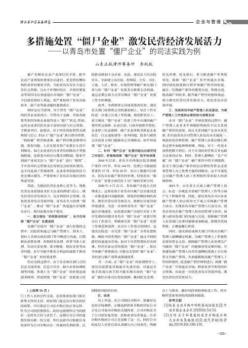 多措施处置“僵尸企业”激发民营经济发展活力——以青岛市处置“