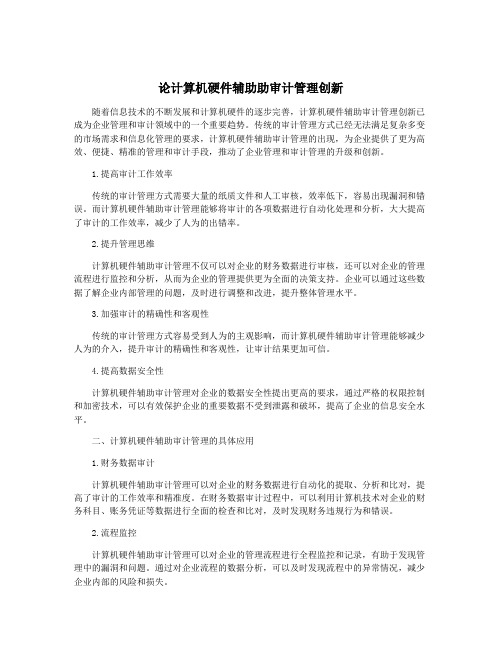 论计算机硬件辅助助审计管理创新