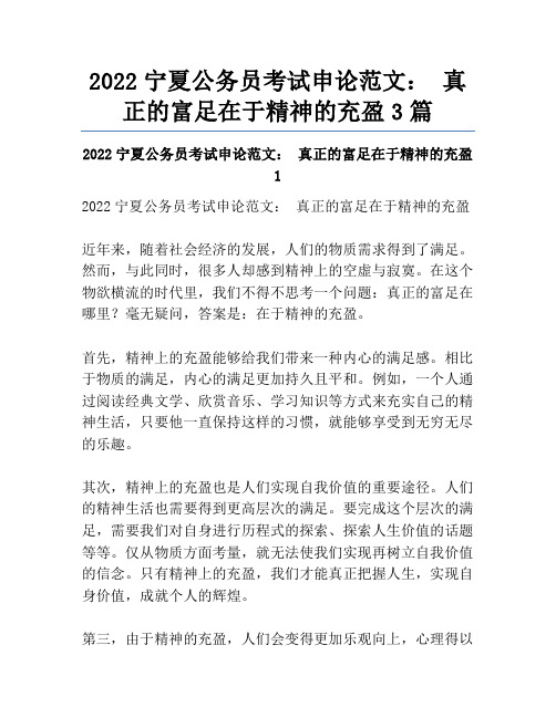 2022宁夏公务员考试申论范文:真正的富足在于精神的充盈3篇