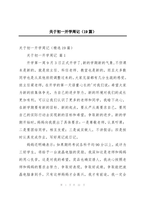 关于初一开学周记(19篇)