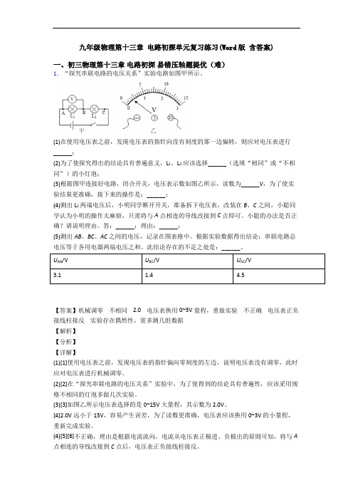 九年级物理第十三章 电路初探单元复习练习(Word版 含答案)