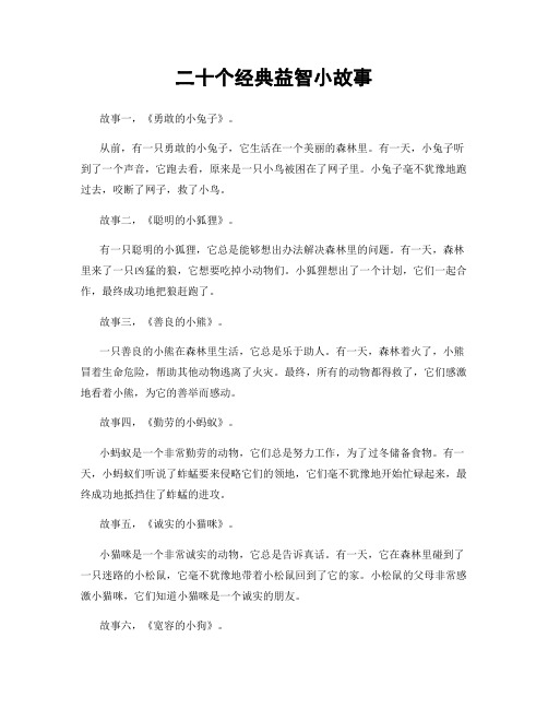 二十个经典益智小故事