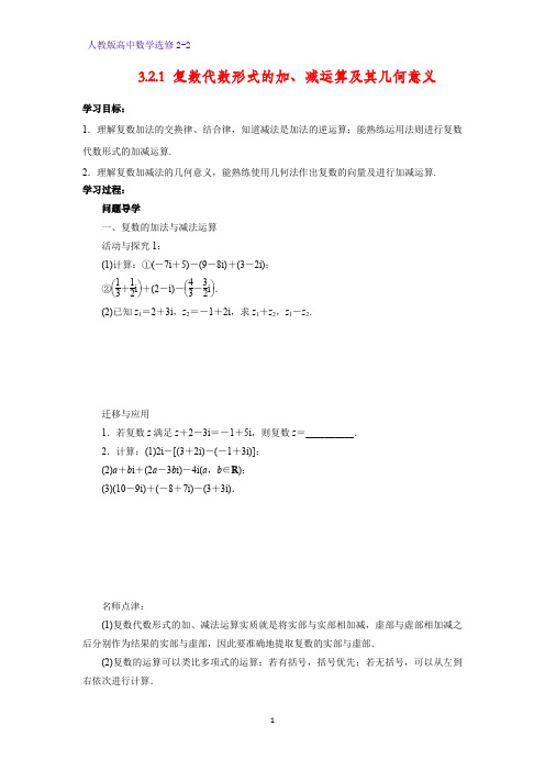 高中数学选修2-2学案5：3.2.1 复数代数形式的加、减运算及其几何意义