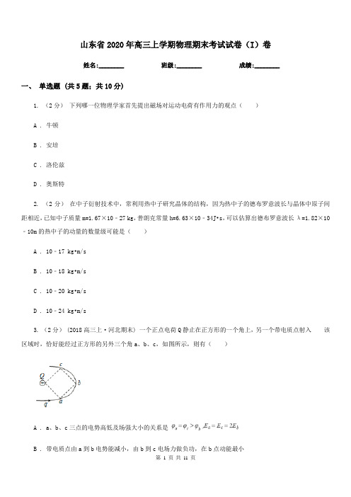 山东省2020年高三上学期物理期末考试试卷(I)卷(模拟)