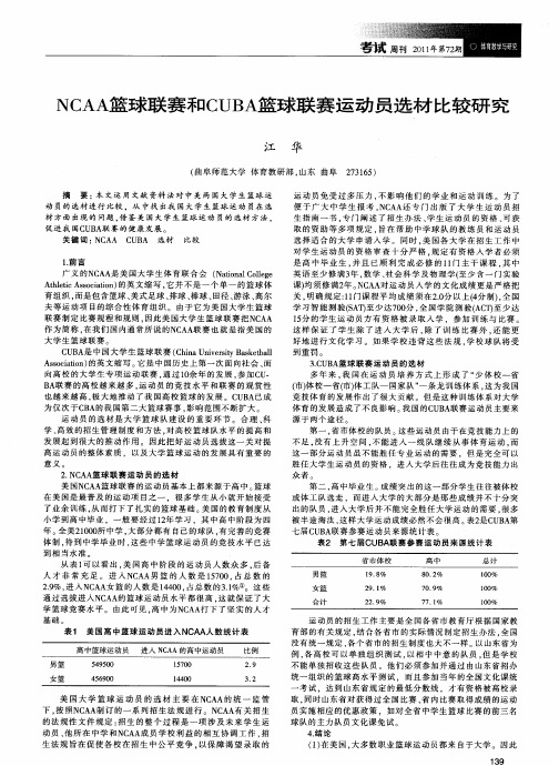 NCAA篮球联赛和CUBA篮球联赛运动员选材比较研究