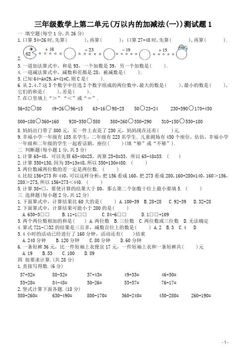 三年级数学上第二单元(万以内的加减法(一))测试题1(含答案)