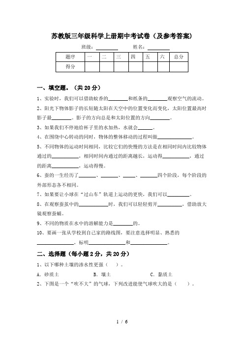 苏教版三年级科学上册期中考试卷(及参考答案)