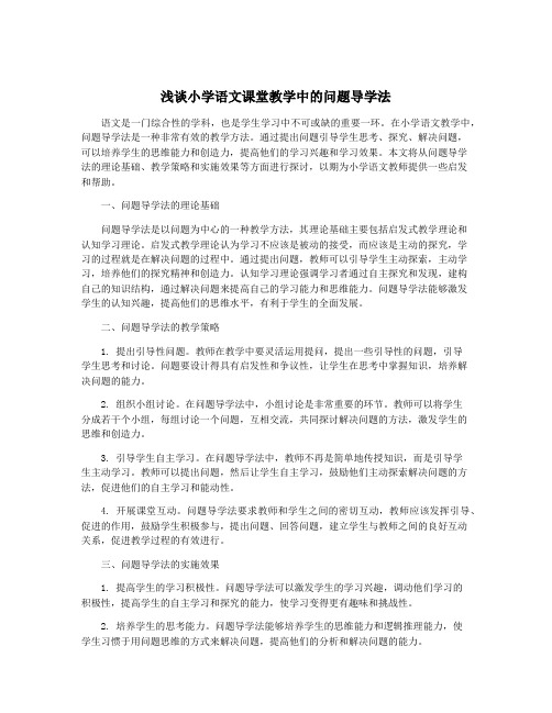 浅谈小学语文课堂教学中的问题导学法