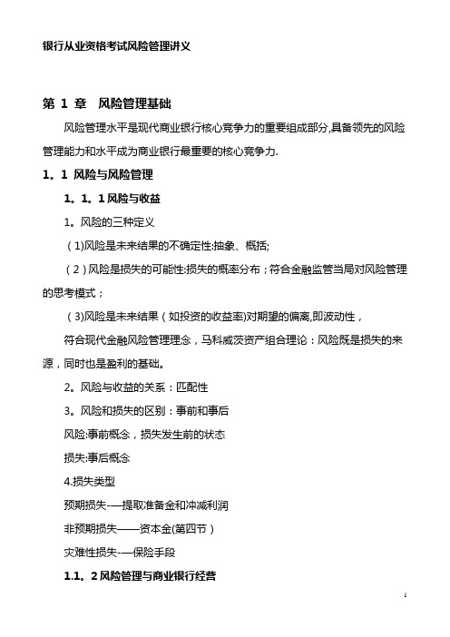 银行从业资格考试风险管理讲义