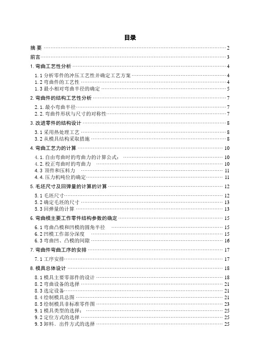 模具毕业设计115塑料闸瓦钢背弯曲模设计