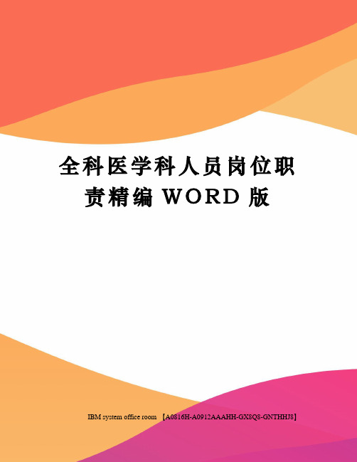 全科医学科人员岗位职责定稿版