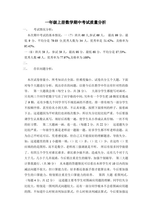 一年级上册数学期中考试质量分析
