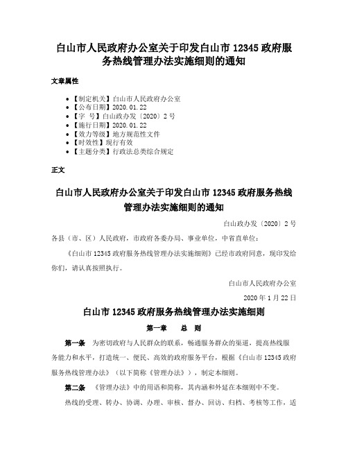 白山市人民政府办公室关于印发白山市12345政府服务热线管理办法实施细则的通知