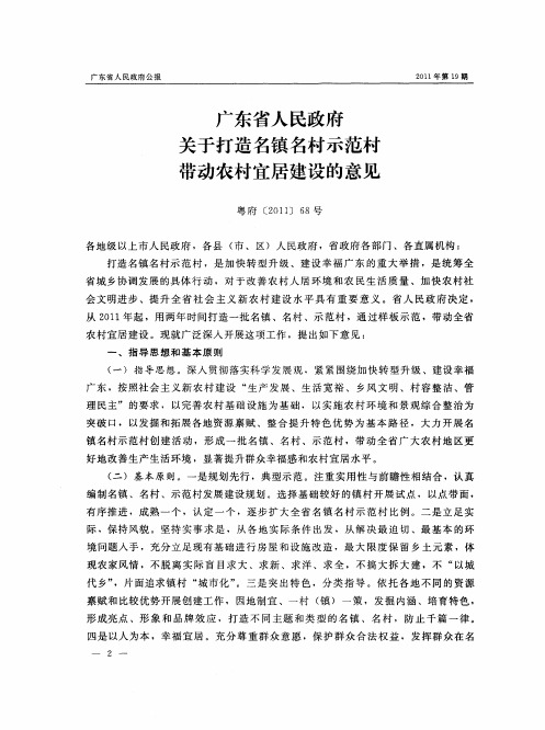 广东省人民政府关于打造名镇名村示范村带动农村宜居建设的意见