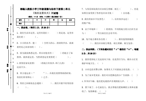 部编人教版小学三年级道德与法治下册第二单元《我在这里长大》测试卷及答案(含三套题)