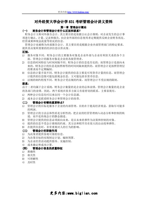 对外经贸大学会计学831考研管理会计讲义资料