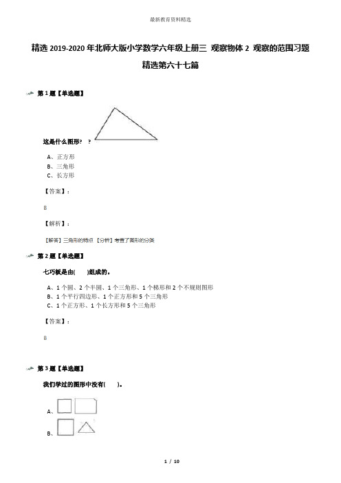 精选2019-2020年北师大版小学数学六年级上册三 观察物体2 观察的范围习题精选第六十七篇