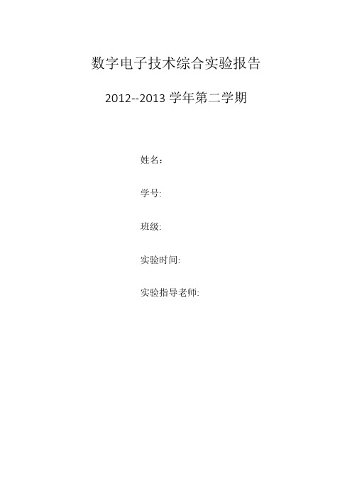 数字电子技术综合实验报告——简易电子琴