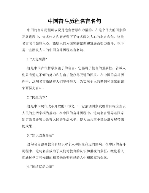 中国奋斗历程名言名句