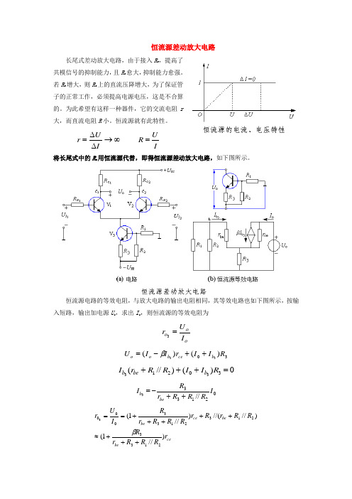 恒流源差动放大电路