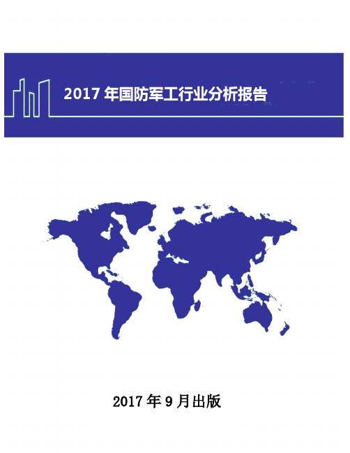 2017年中国国防军工行业分析报告