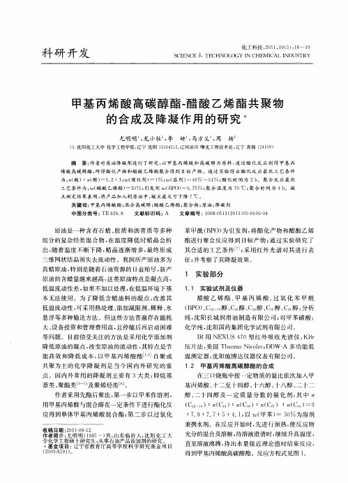 甲基丙烯酸高碳醇酯-醋酸乙烯酯共聚物的合成及降凝作用的研究