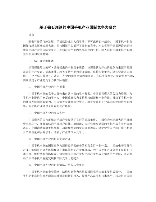 基于钻石理论的中国手机产业国际竞争力研究