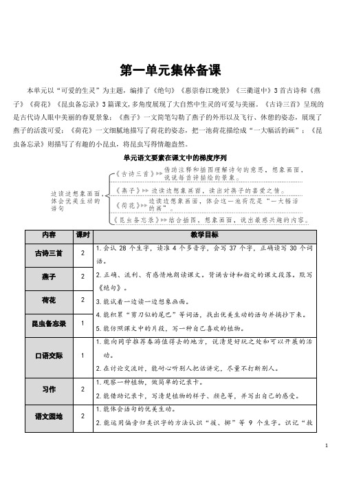 最新部编版人教版三年级语文下册第一单元集体备课 教案含教学反思