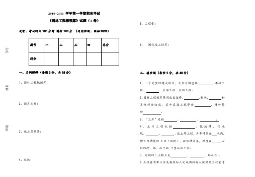 园林工程概预算试题A卷